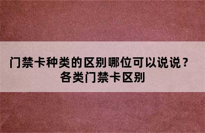 门禁卡种类的区别哪位可以说说？ 各类门禁卡区别